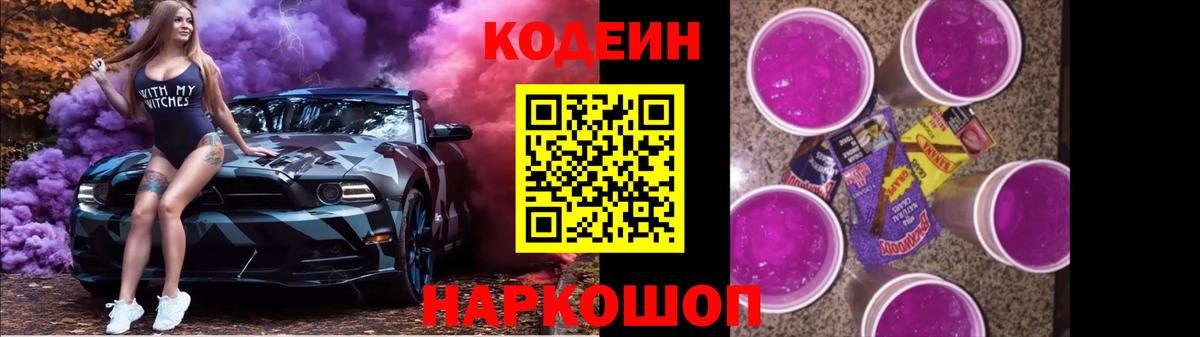 Codein Purple Drank Сальск
